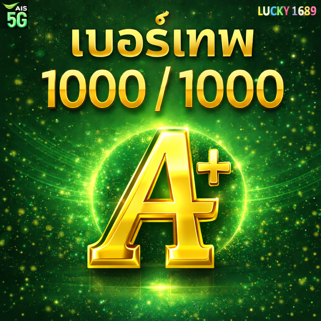 เบอร์มงคล เกรด A+ 1000 คะแนน ผลรวมดี ระบบเติมเงิน จัดส่งเก็บปลายทาง ส่งไว ส่งฟรี EXP - 30/9/2569