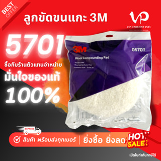 3M™ ลูกขัดขนแกะสีขาว/เหลือง 9 นิ้ว ของแท้!! งานขัดหยาบ/ละเอี…