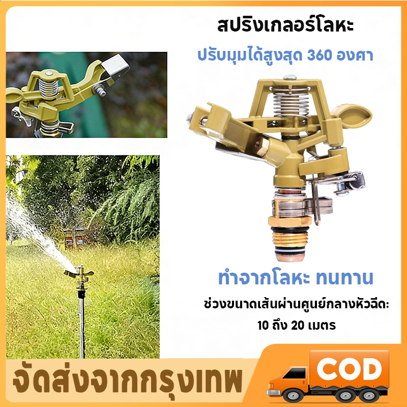 หัวฉีดน้ำโลหะ หัวฉีดน้ำหมุนอัตโนมัติ 360 องศา หัวฉีดน้ำสนามหญ้าแบบปรับได้ หัวฉีดน้ำสวน หัวฉีดน้ำทางการเกษตร จัดส่งทันที