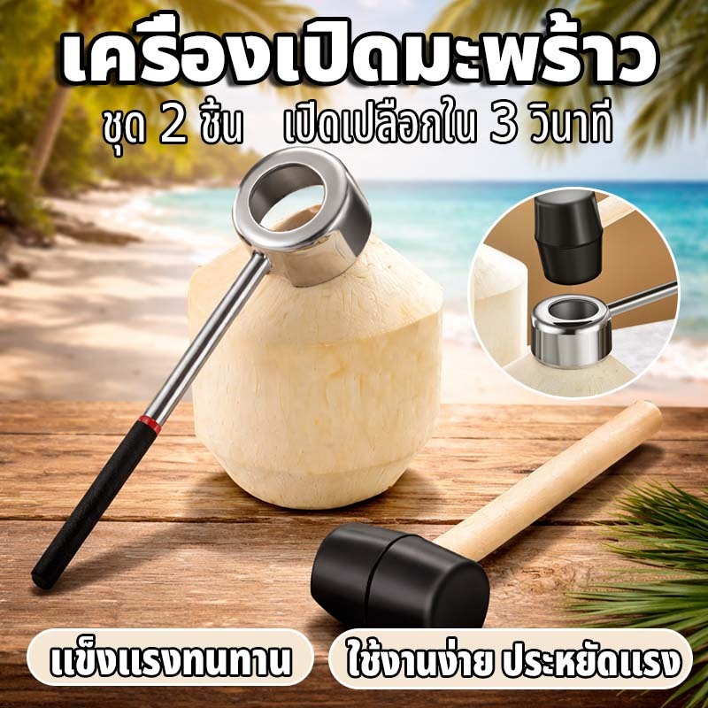 🥥อุปกรณ์เจาะมะพร้าว เครื่องผ่ามะพร้าวสแตนเลส ที่เปิดมะพร้าว สแตนเลสพร้อมค้อนทุบ เครื่องมือ