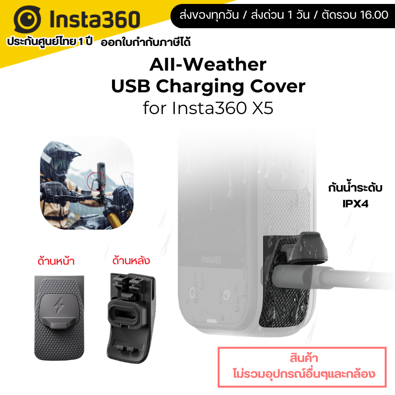 Insta360 X5 AII-Weather USB Charging Cover รับประกันศูนย์ไทย 1 ปี