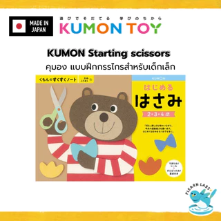 KUMON Paper Craft Workbook Set | งานประดิษฐ์กระดาษ เด็ก 2–6 ปี ของแท้ สินค้าพร้อมส่ง