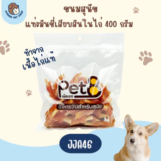 Pet8 ขนมสุนัข สันในไก่แท้ ย่อยง่าย อร่อย ปลอดภัย 320-420g ใหม่ทุกห่อ ทุกชิ้น