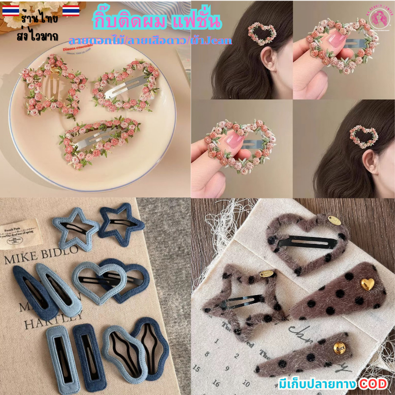 (สินค้าส่งจากไทย) มาแรง กิ๊บติดผมแฟชั่น กิ๊บติตผมน่ารัก ลายดอกไม้ ผ้ายินส์ ลายเสือดาว   C000007 / 001-025/2
