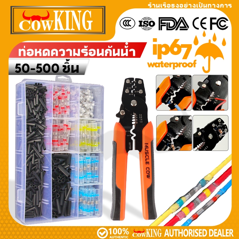COW KING ท่อหดสายไฟกันน้ำ IP67 บัดกรีในตัว 4ขนาด 4สี ต่อสายไฟรถยนต์ รถจักรยานยนต์ เรือ ชุดกล่องเก็บ 50-580ชิ้น