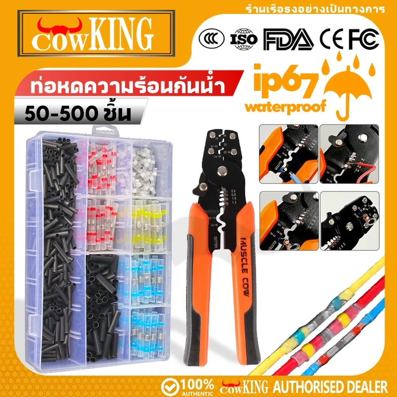 COW KING ท่อหดสายไฟกันน้ำ IP67 บัดกรีในตัว 4ขนาด 4สี ต่อสายไฟรถยนต์ รถจักรยานยนต์ เรือ ชุดกล่องเก็บ 50-580ชิ้น