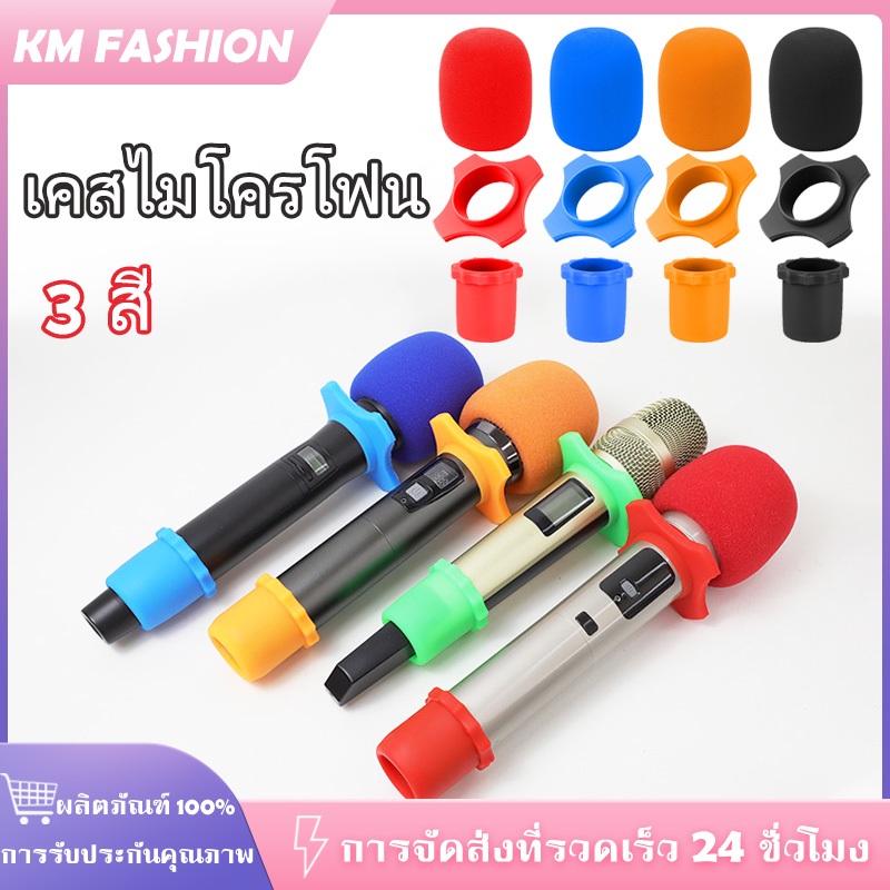 KM 5 สี ฝาครอบไมโครโฟนไร้สาย แบบมือถือ กันลม กันม้วน สําหรับอุปกรณ์ KTV DJ อุปกรณ์เสริม กันไมค์กลิ้ง
