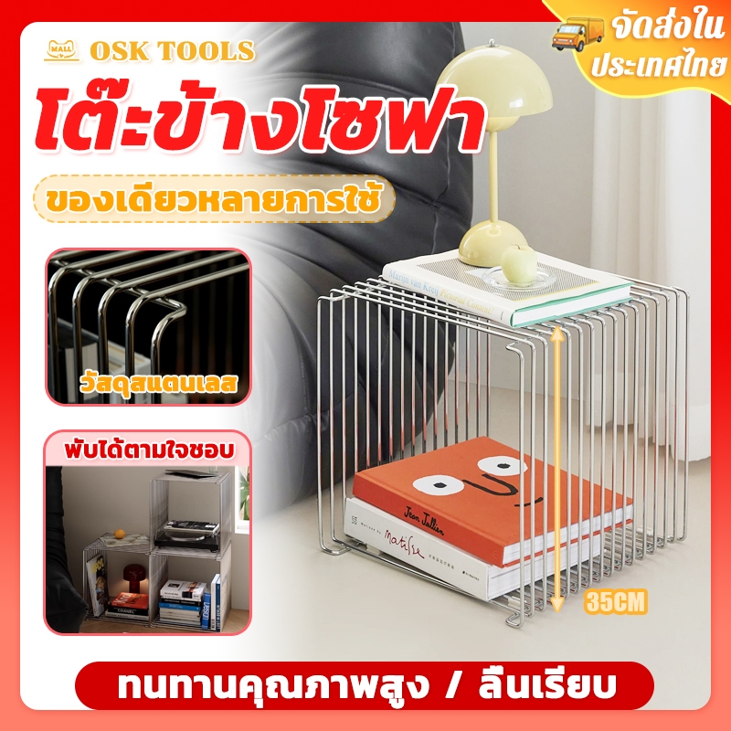 OSK Side Table โต๊ะข้างโซฟา ชั้นวางหนังสือและโต๊ะข้าง ห้องนั่งเล่น ห้องนอน INS สามารถเก็บหนังสือ/ของจิปาถะได้