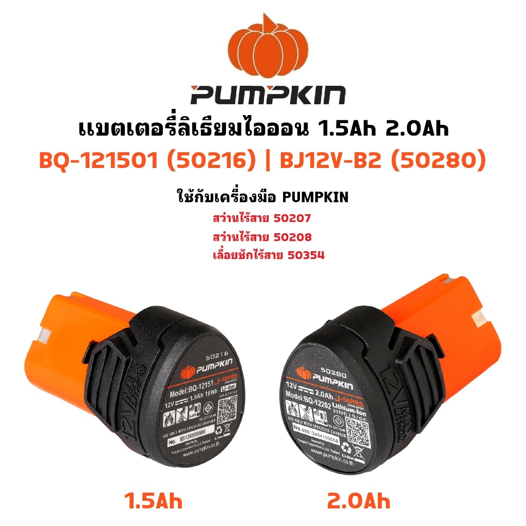 PUMPKIN แบตเตอรี่ 12V ( 1.5Ah 50216 ) ( 2.0Ah 50280 ) แบตเตอรี่ ลิเธียมไอออน