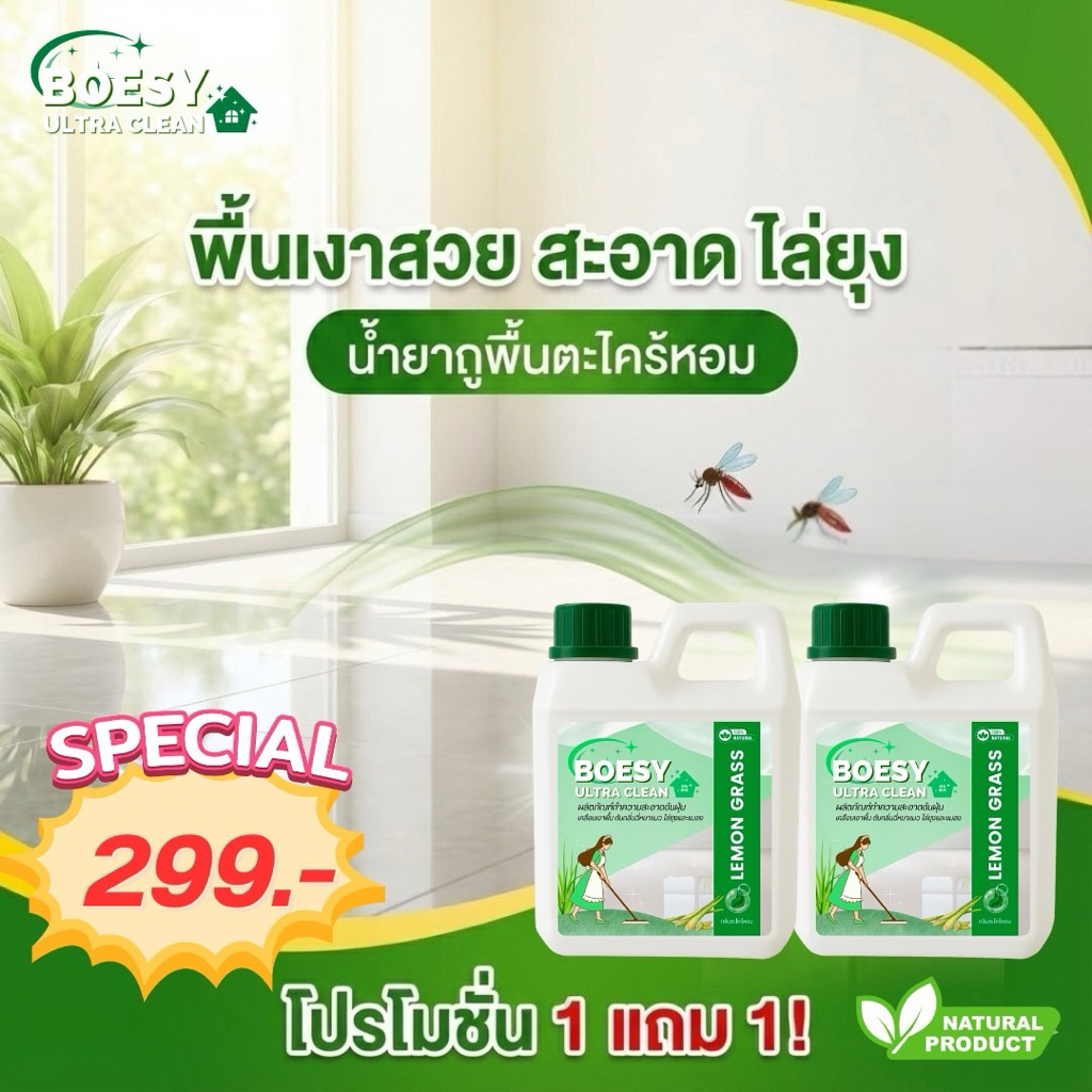 น้ำยาถูพื้น ดันฝุ่น 1 แถม 1 สูตรไล่ยุง แมลง ขจัดกลิ่นฉี่ ผลิตจากสารสกัดจากธรรมชาติ ไร้สารตกค้าง ปลอดภัยต่อเด็ก