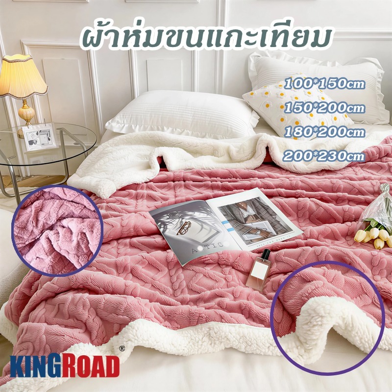 ผ้าห่มขนแกะ8ฟุต ขนแน่นหนา รุ่นหนานุ่ม ห่มได้สองด้าน