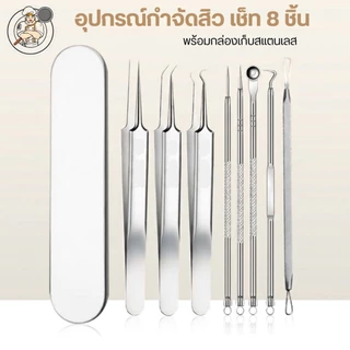 ชุดอุปกรณ์กดสิว สแตนเลส 8 ชิ้น อุปกรณ์สำหรับกดสิว ที่กดสิวเสี้ยน เครื่องมือดูแลผิวหน้า พร้อมกล่องจัดเก็บอุปกรณ์