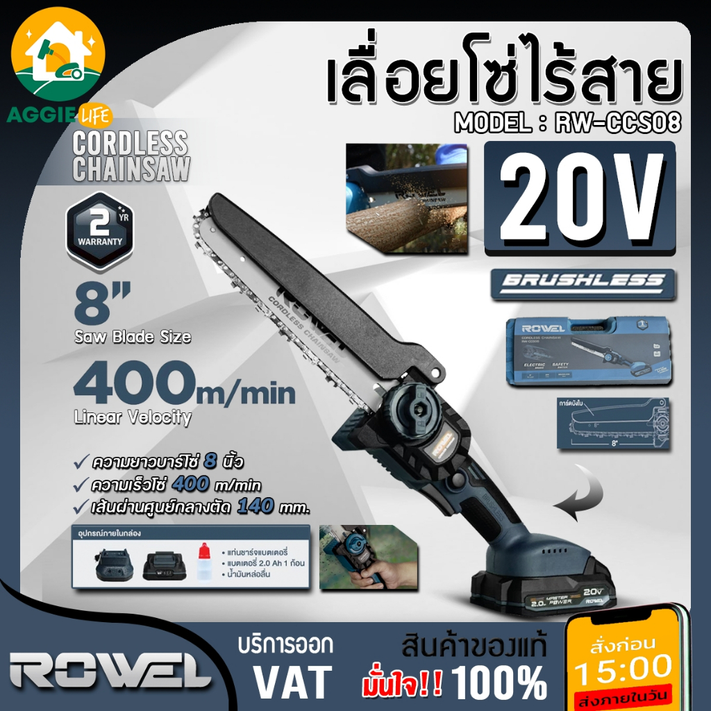 ROWEL เลื่อยตัดแต่งกิ่ง รุ่น RW-CCS08 (แบต2Ah+แท่นชาร์จ) ขนาด8นิ้ว 20V เลื่อย ไร้สาย ตัดกิ่งไม้ สวน