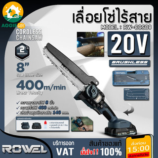 ROWEL เลื่อยตัดแต่งกิ่ง รุ่น RW-CCS08 (แบต2Ah+แท่นชาร์จ) ขนาด8นิ้ว 20V เลื่อย ไร้สาย ตัดกิ่งไม้ สวน