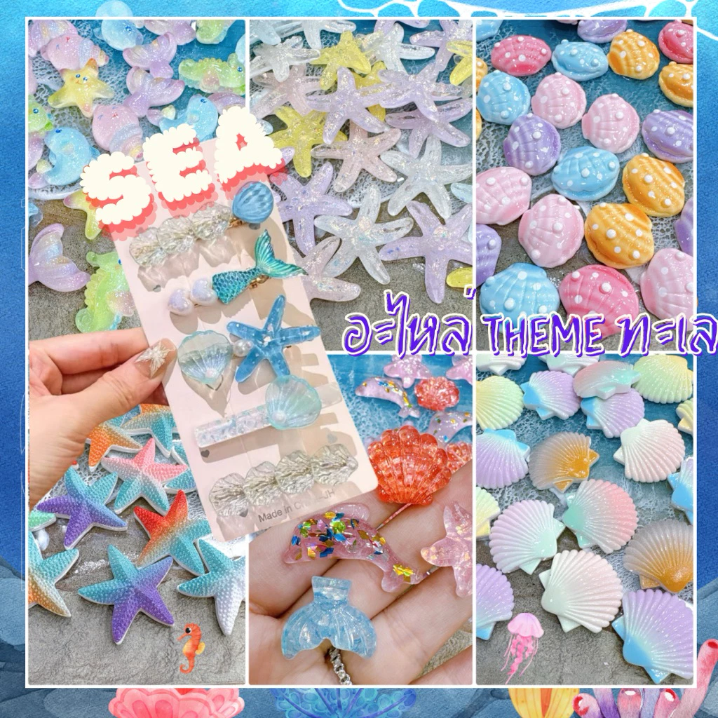 🏝️ เรซิ่น ทะเล..ทะเล..🌊🪼 พร้อมส่งจากกทม.ค่ะ