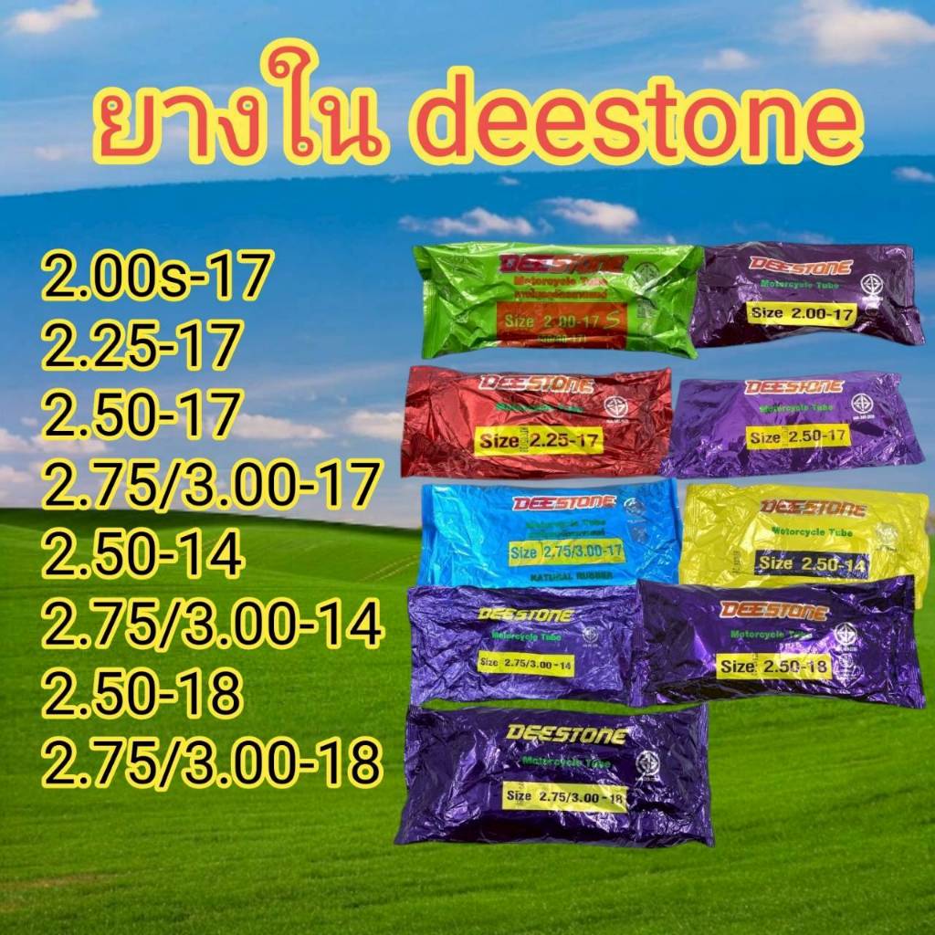 เเท้! ใหม่ทุกเส้น ยางใน Deestone สำหรับรถจักรยานยนต์ ขอบ14 ขอบ17 และขอบ18