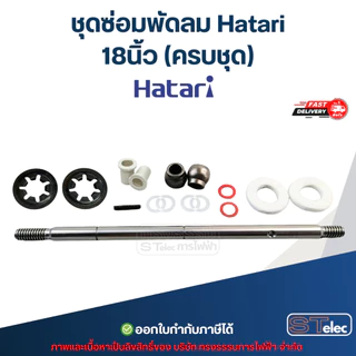 ชุดซ่อมพัดลม Hatari 16นิ้ว, 18นิ้ว (ครบชุด)