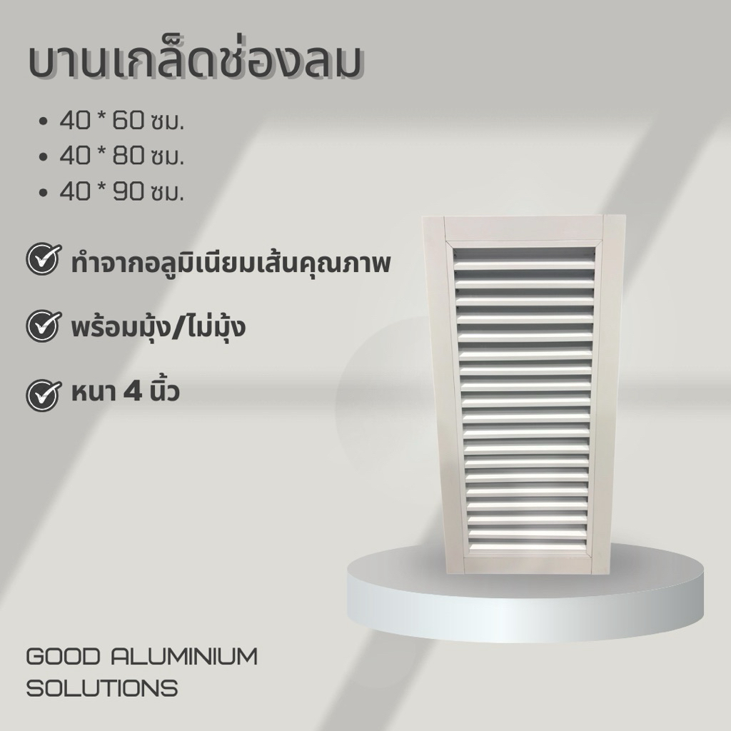 บานเกล็ดซ้อน บานช่องลมระบายอากาศ แบบแนวตั้ง 40*60ซม.,40*80ซม. พร้อมมุ้งและไม่มุ้ง