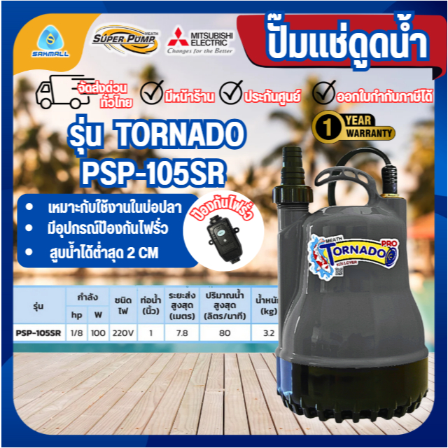 Mitsubishi ปั๊มจุ่มรุ่น PSP-105SR 1นิ้ว มิตซูบิชิ ไดโว่ ปั๊มแช่ ไดโว่ดูดน้ำ