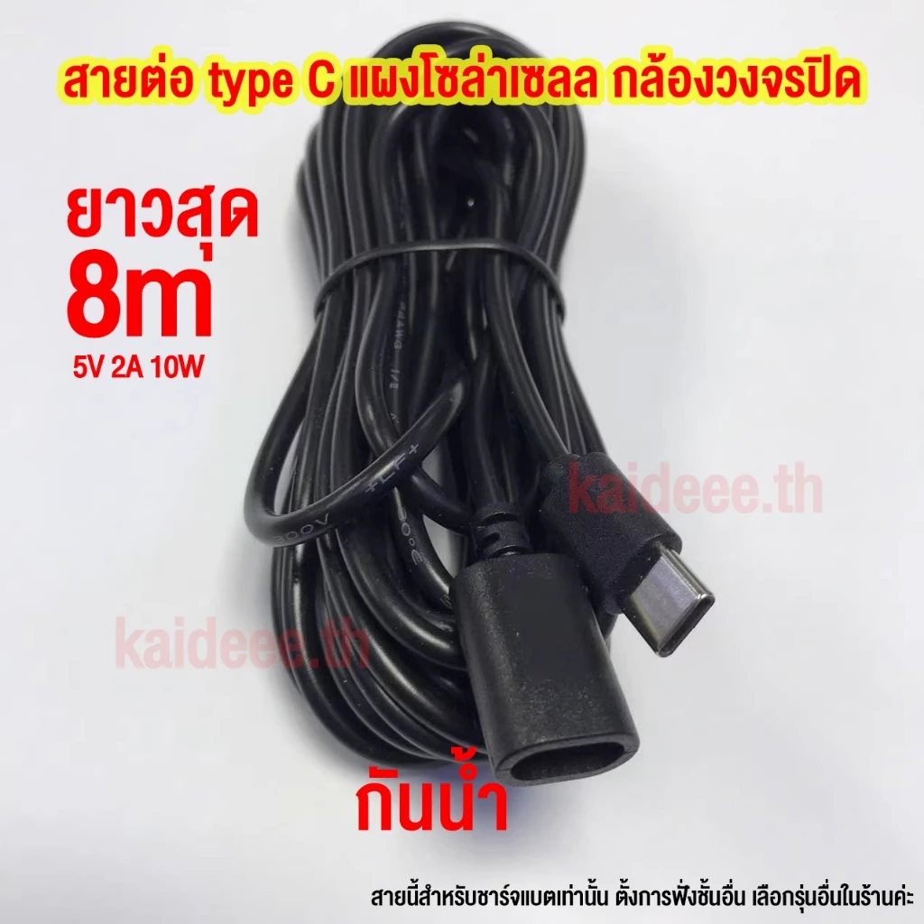สายต่อ Type C ยาวสุด 8 เมตร สําหรับแผงโซล่าเซลล์และกล้องวงจรปิด