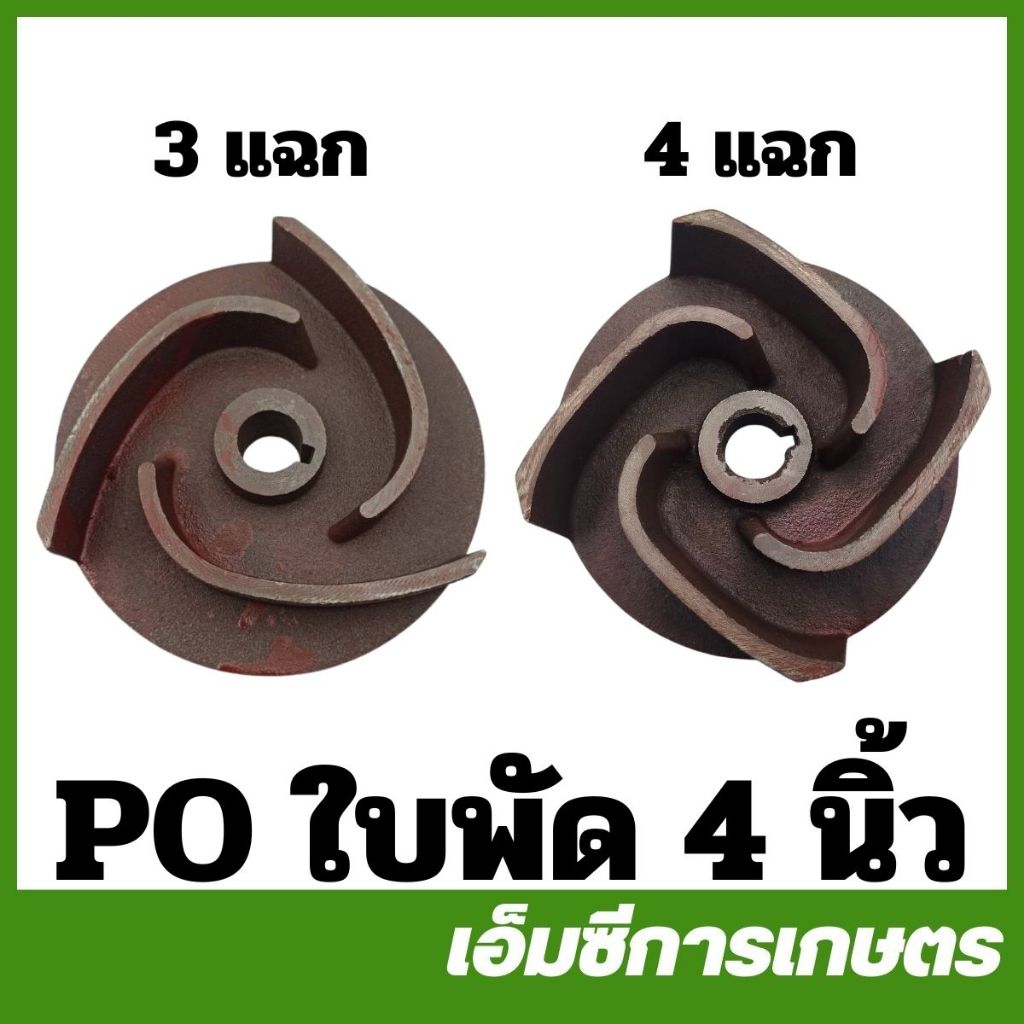 PO-18 อะไหล่ ใบพัด 4 นิ้ว 3 แฉก 4 แฉก ปั๊มเพลาลอย