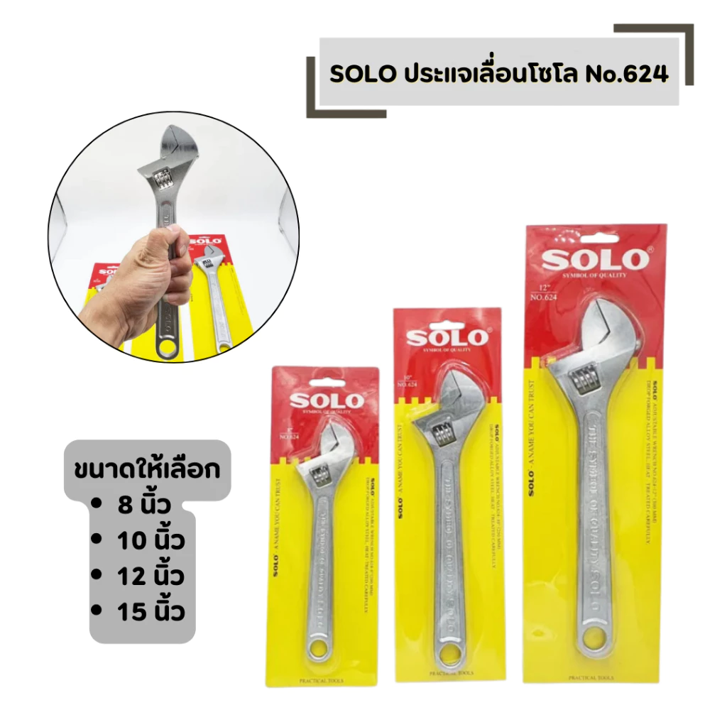 ประแจเลื่อนโซโล No.624 SOLO มีให้เลือก ขนาด 8 นิ้ว , 10 นิ้ว ,12 นิ้ว , 15 นิ้ว แท้ 100% แข็งแรง ทนทาน
