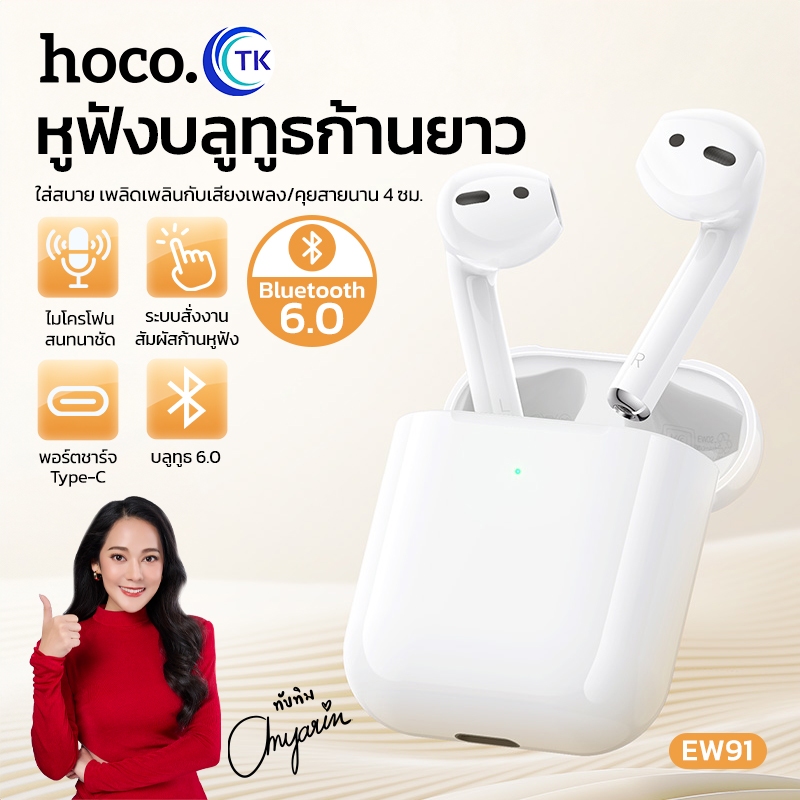 HOCO หูฟังไร้สาย TWS Bluetooth 6.0 ไมโครโฟนในตัว เสียงคุณภาพดี น้ำหนักเบา พกพาง่าย EW91