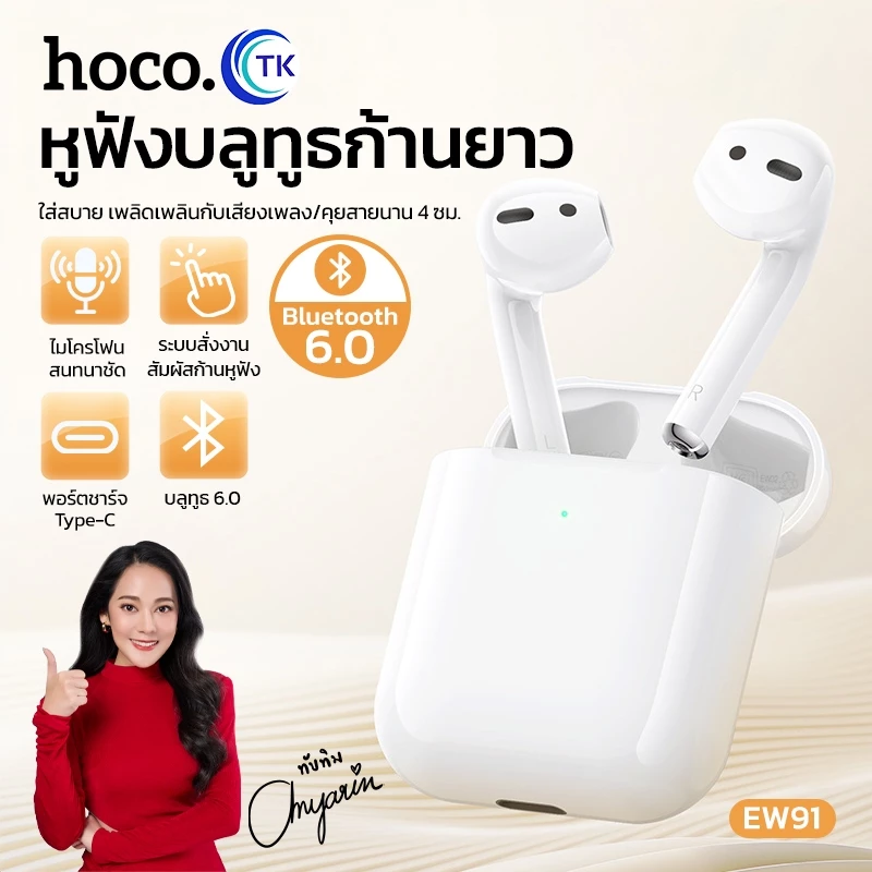 HOCO หูฟังไร้สาย TWS Bluetooth 6.0 ไมโครโฟนในตัว เสียงคุณภาพดี น้ำหนักเบา พกพาง่าย EW91