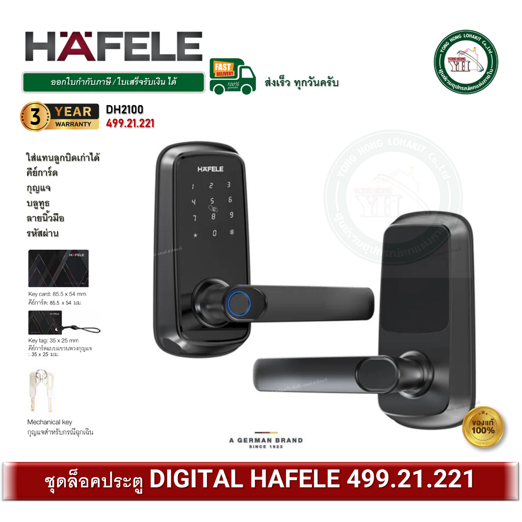HAFELE 499.21.221 DH2100 ชุดล็อคประตูดิจิตอล Digital Door Lock ใส่แทนลูกบิดเก่าได้