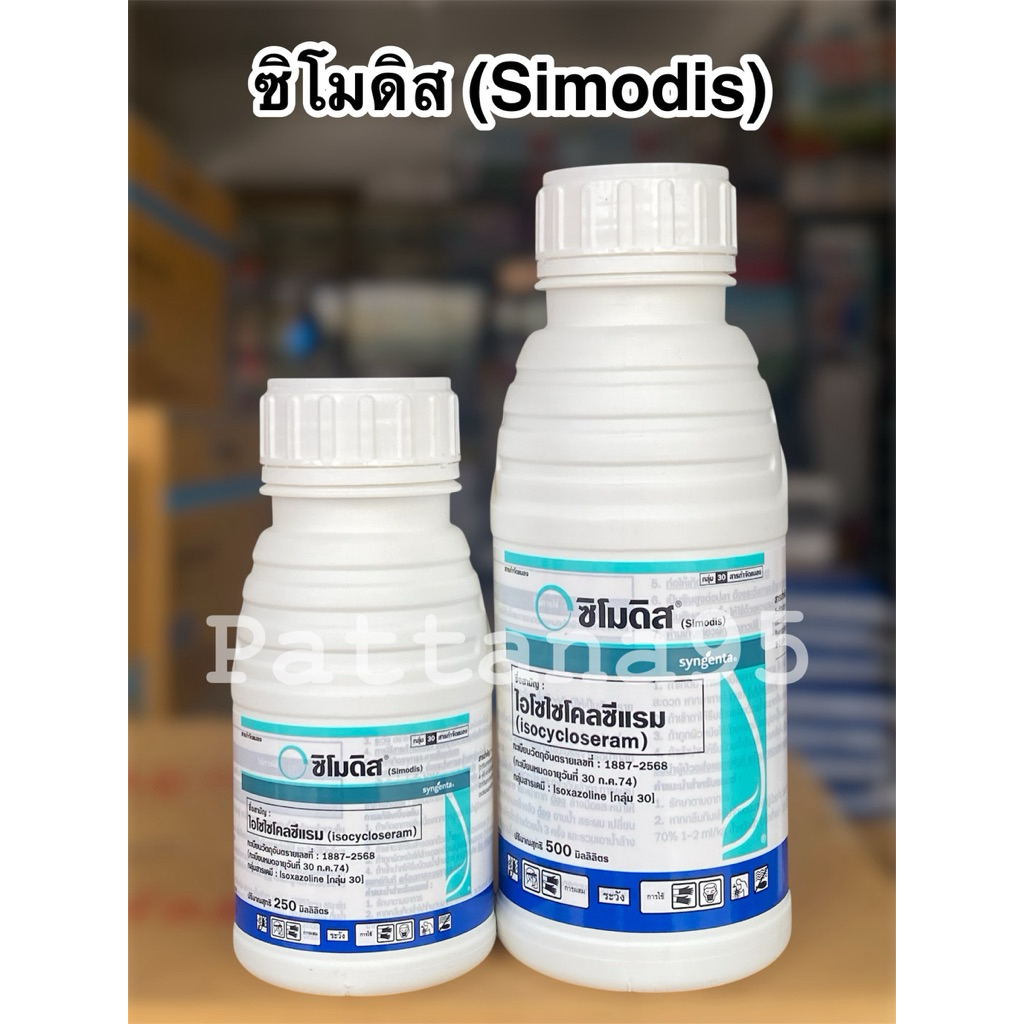 ซิโมดิส (Simodis) *ขนาด 250 ซีซี/ 500 ซีซี ช่วยจัดการแมลงดื้อยา ทั้งเพลี้ยไฟ เพลี้ยอ่อน หนอนใยผัก ด้วงหมัดผัก