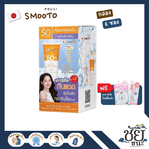 (6ซอง/กล่อง) สมูทโตะ ไฮยา ซี ไบร์ทอัพ ซันสกรีน SMOOTO HYA C BRIGHT UP SUNSCREEN ครีมกันแดดโทนอัพ สินค้า