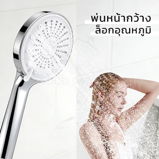 GOOD SWAN หัวฝักบัวปรับแรงดันน้ำได้ 5 ระดับ ผลิตจาก ABS ชุบโครเมียม ทนทาน ติดตั้งง่าย