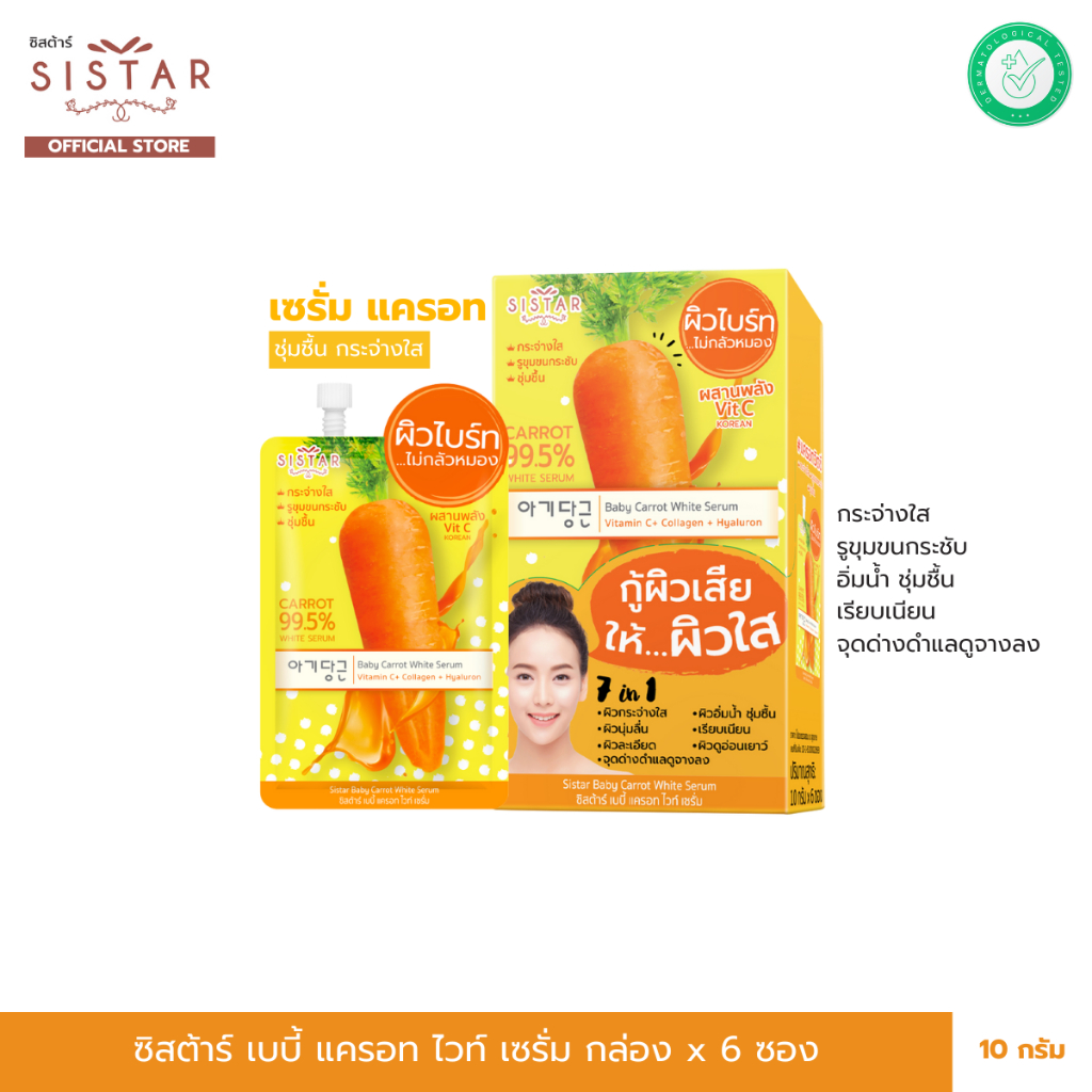 Sistar Official ซิสต้าร์ เบบี้ แครอท ไวท์ เซรั่ม หน้าใส กล่อง  6 ซอง (SST01กล่อง)