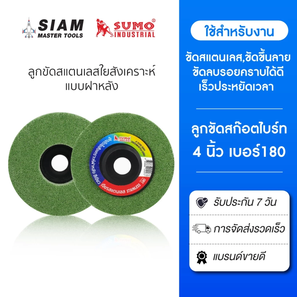 ลูกขัดใยสังเคราะห์ 4 นิ้ว ลูกขัดงานสแตนเลส ขัดลบรอยคราบ ลูกขัด สก๊อตไบท์ ใบขัดสนิม 9P เบอร์ 180