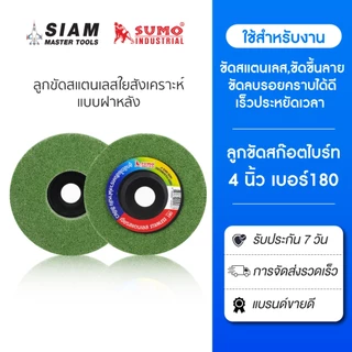 ลูกขัดใยสังเคราะห์ 4 นิ้ว ลูกขัดงานสแตนเลส ขัดลบรอยคราบ ลูกขัด สก๊อตไบท์ ใบขัดสนิม 9P เบอร์ 180