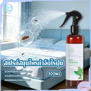 สเปรย์กำจัดไรฝุ่น 300ML สเปรย์ป้องกันไรฝุ่น สเปรย์ฆ่าไรฝุ่น สูตรพืชบริสุทธิ์ หมัด นที่นอน สเปร์ยกำจัดกลิ่นอับ
