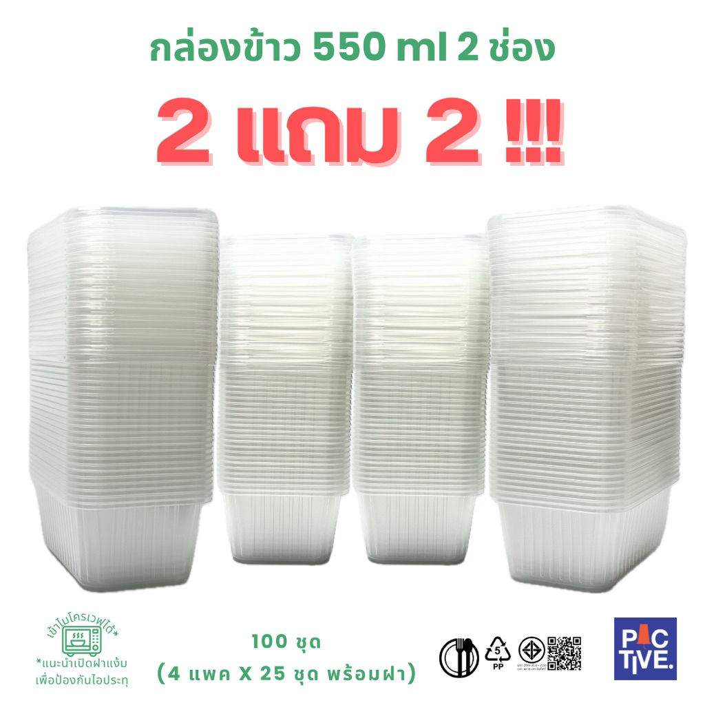 กล่องข้าวพลาสติก 550 ml 2 ช่อง