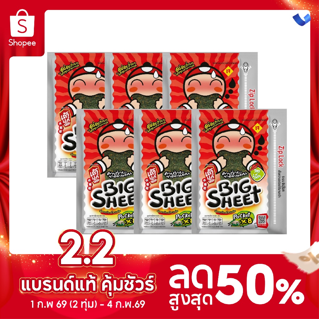 เถ้าแก่น้อย – สาหร่ายทอดบิ๊กชีทPocket รสเผ็ด ขนาด 28 กรัม (แพ็ค)