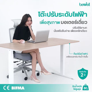 Bewell Ergonomic Desk Single Motor โต๊ะทำงาน โต๊ะปรับระดับเพื่อสุขภาพมอเตอร์เดี่ยว ปรับด้วยระบบไฟฟ้า