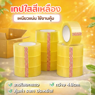 เทปใส 2 นิ้ว ยาว 150 หลา เหนียวพิเศษ ติดกล่องได้ดีเยี่ยม