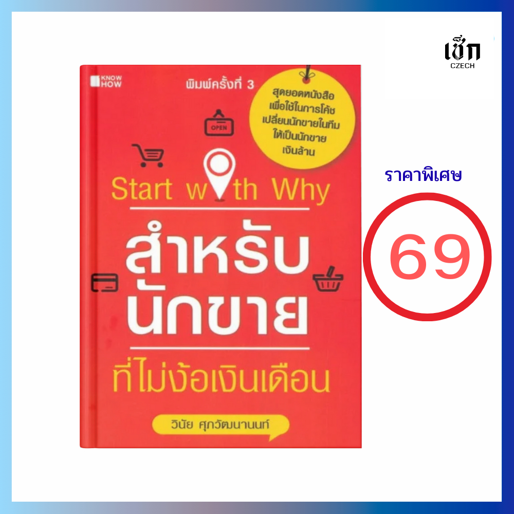 (69)  หนังสือ start with why สำหรับนักขายที่ไม่ง้อเงินเดือน