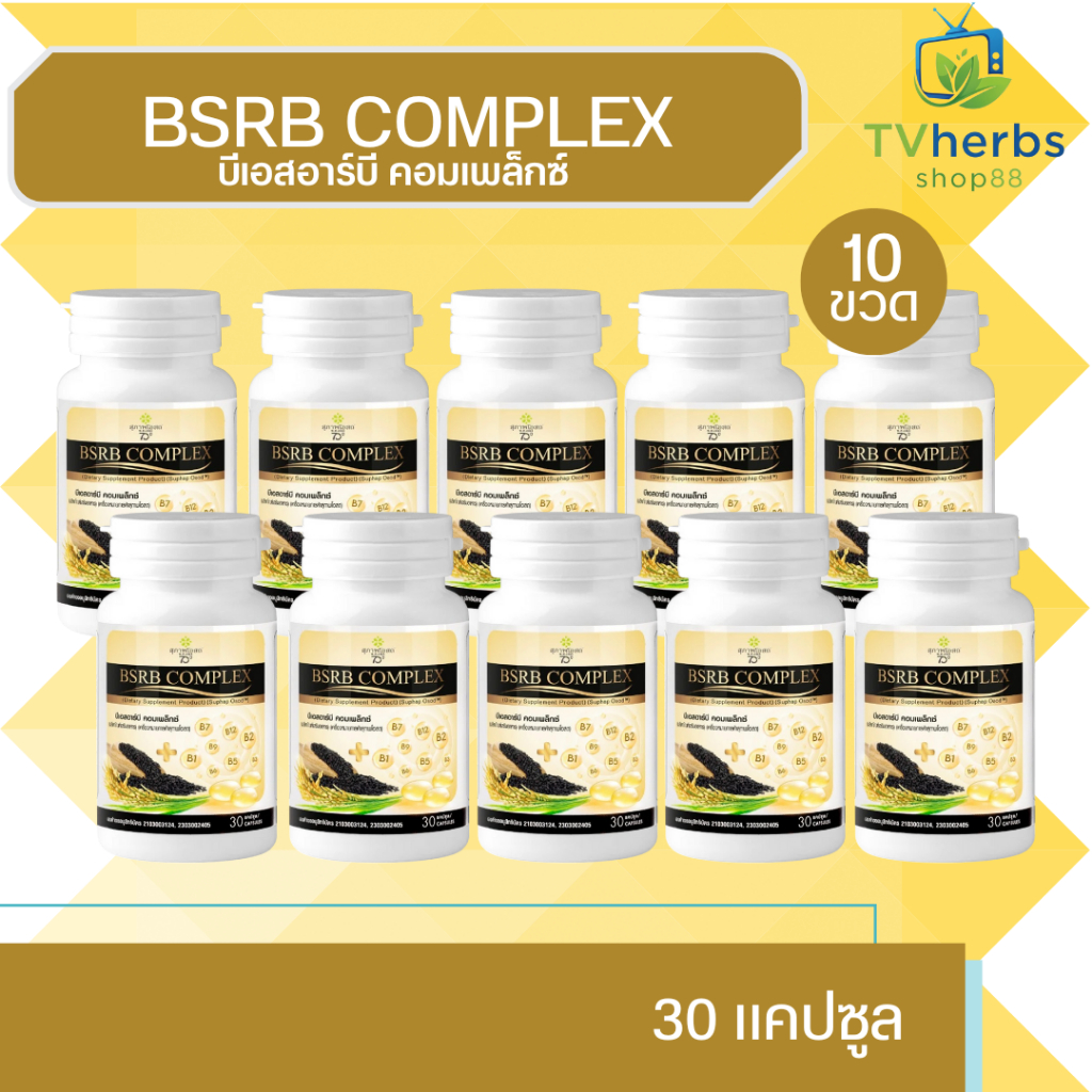 BSRB Complex ( 10 กระปุก ) สุภาพโอสถ บีเอสอาร์บี คอมเพล็กซ์ [30 แคปซูล] อาหารเสริมงาดำน้ำมันรำข้าว วิตามินบีรวม