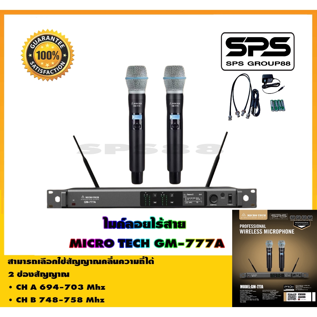 ไมค์ลอยไร้สาย MICRO TECH GM-777A ได้รับอนุญาติให้ใช้งานได้จาก กสทช. มี DSP ในตัว สามารถปรับ EQ และเอ