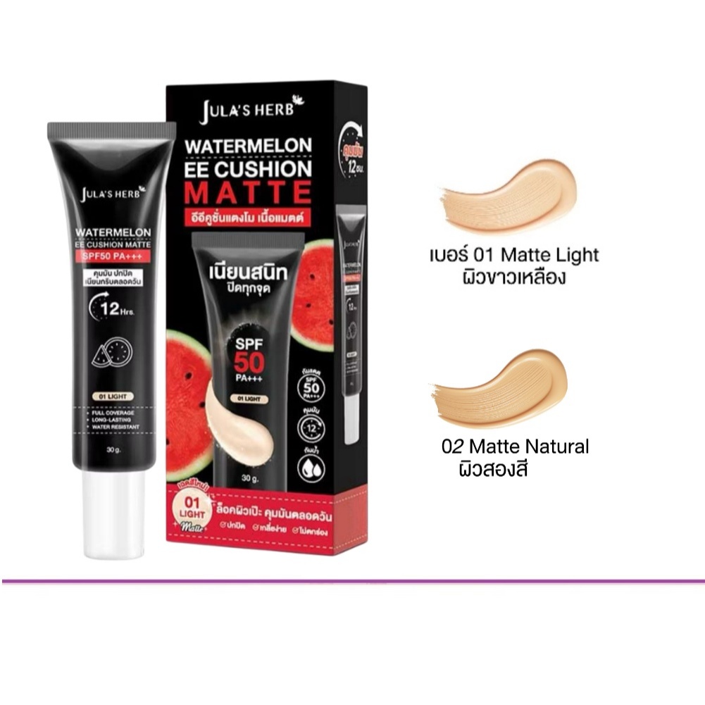 (แท้) Jula's Herb Watermelon EE Cushion Matte SPF50PA+++.จุฬา เฮิร์บ แตงโม อีอี คูชั่น แมท แบบหลอด