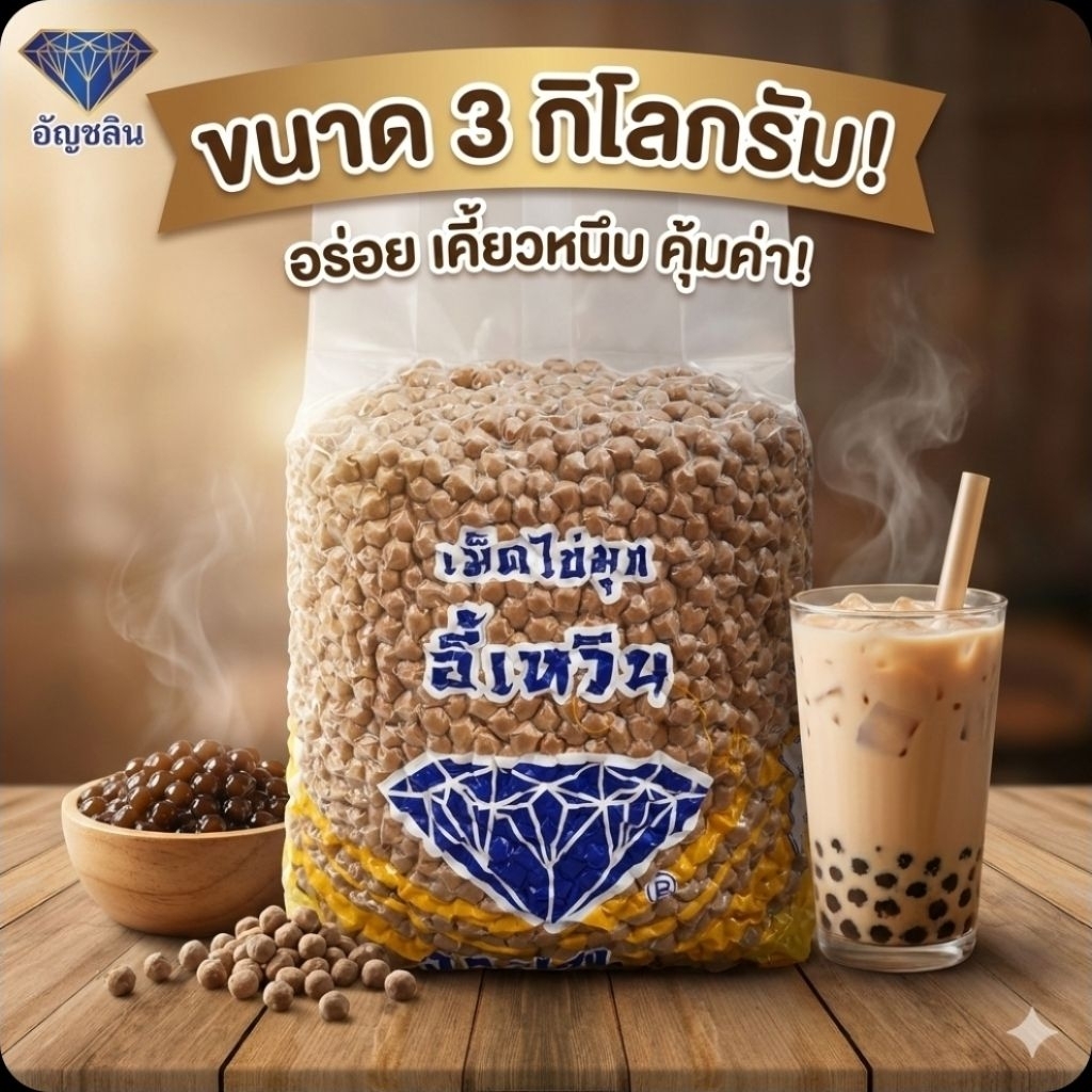 🧋EW อี้เหวิน เม็ดไข่มุก ตราเพชร ขนาด 3 กิโลกรัม.🧋