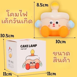 โคมไฟซิลิโคนเค้กวันเกิด เปลี่ยนสีไฟได้ โคมไฟตั้งเหมาะสำหรับตกแต่งและเป็นของขวัญวันเกิด