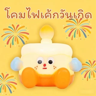 โคมไฟซิลิโคนเค้กวันเกิด เปลี่ยนสีไฟได้ โคมไฟตั้งเหมาะสำหรับตกแต่งและเป็นของขวัญวันเกิด