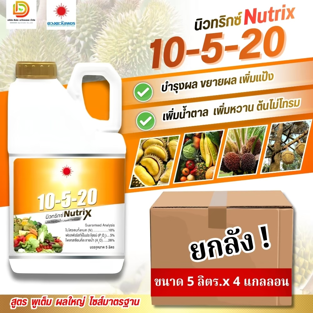 (ยกลัง5L*4) ปุ๋ยน้ำ 10-5-20 สูตรบำรุงผล ขยายผล (1ลังมี4แกลลอน) #ดวงตะวันเพชร