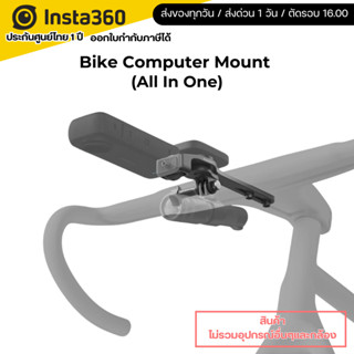 Insta360 Bike Computer Mount (All In One) ที่ยึดติดแฮนด์บาร์…