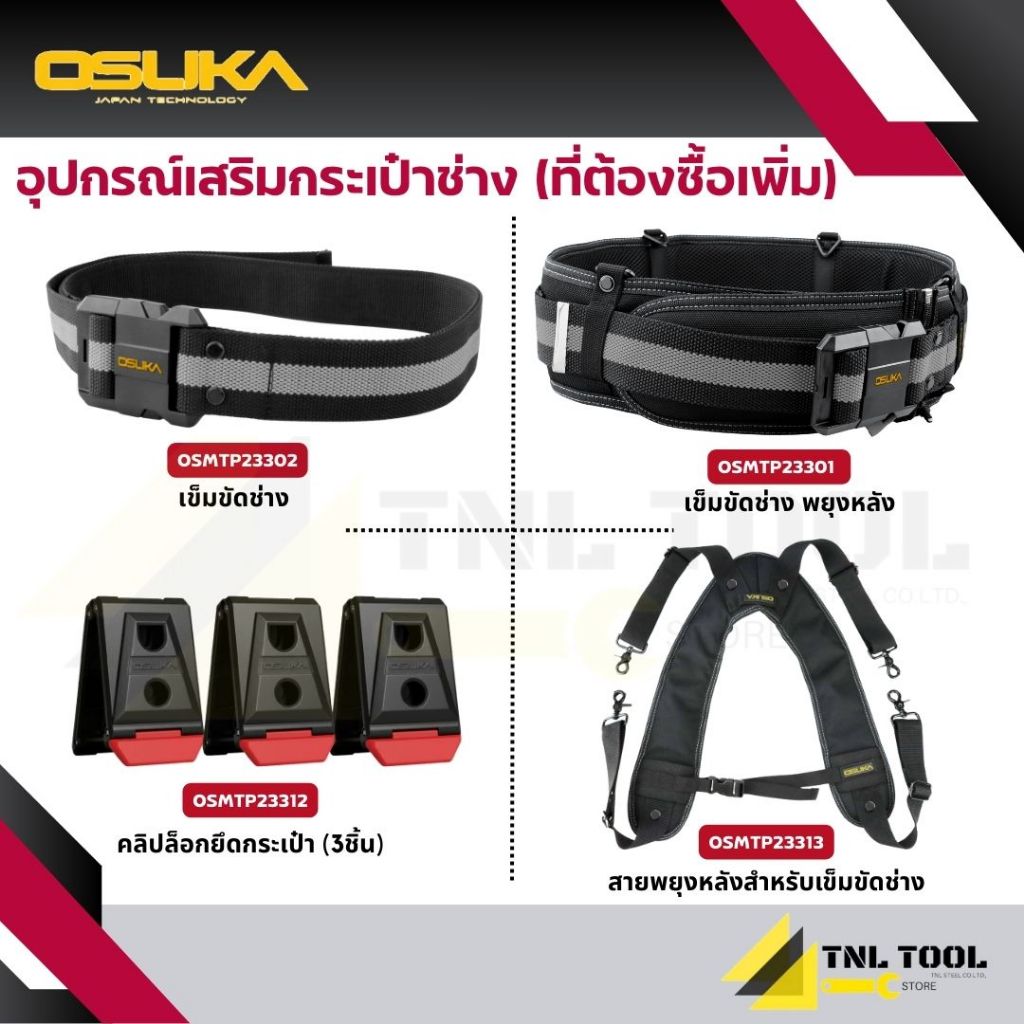 เข็มขัด เข็มขัดพยุงหลัง สำหรับกระเป๋าเครื่องมือช่างทุกรุ่นของ OSUKA ( OSMTP23301 OSMTP23302 OSMTP23312 OSMTP23313 )